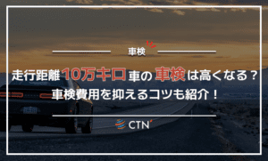 走行距離10万キロの車の車検は高くなる？車検費用を抑えるコツも紹介！